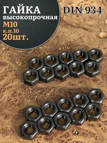 Гайка черная М10 высокопрочная к.п.10 DIN934 фото 6
