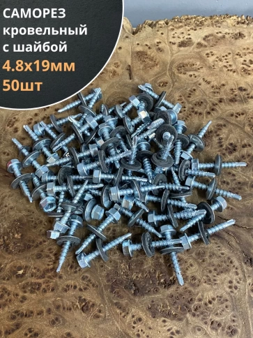 Саморез кровельный 4,8х19 мм с шайбой (под сверло),ОЦ фото 8