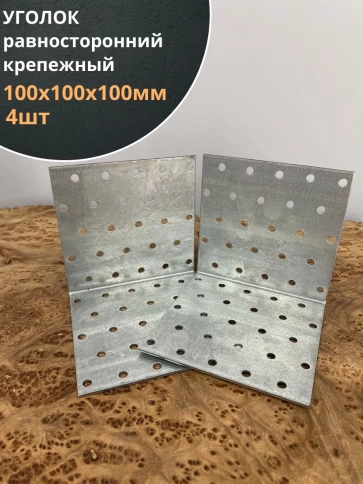 Крепежный равносторонний уголок ОЦ, 4 шт. фото 26
