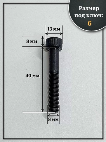 Винт мелкая резьба чёрный к.п.12.9 8х40х1  DIN912, 10 шт. фото 2