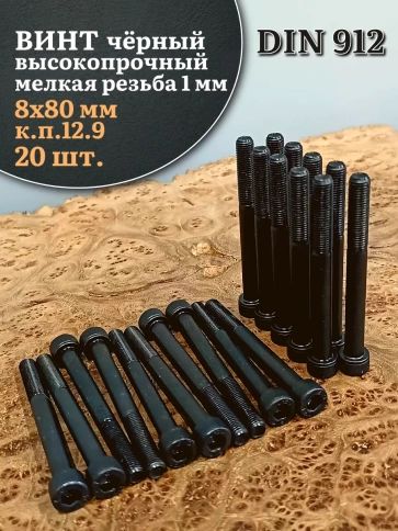 Винт мелкая резьба чёрный к.п.12.9 8х80х1 DIN912, 20 шт. фото 1