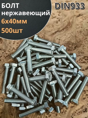 Болт нержавеющий 6х40 мм DIN933 фото 6