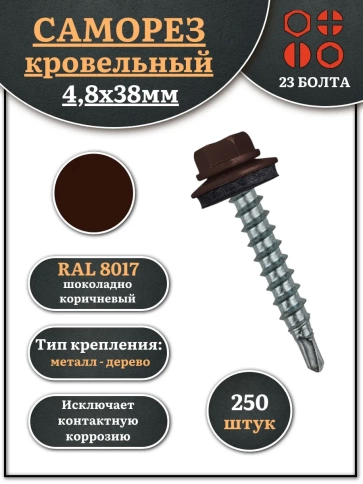 Саморез кровельный, 4,8х38 шоколадно-коричневый RAL8017 250 шт фото 1