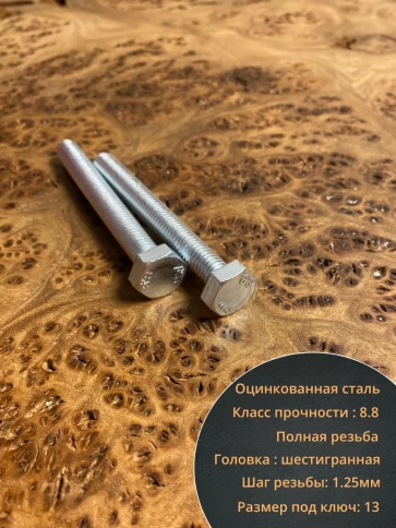 Болт высокопрочный оцинкованный М8х70 к.п.8.8 DIN933 (10 шт) фото 3