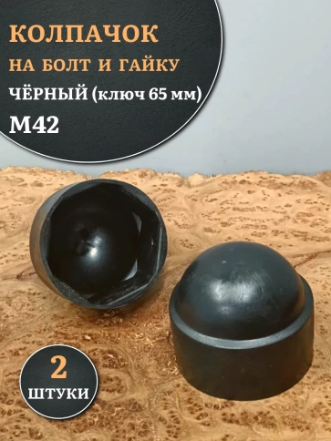 Колпачок на болт и гайку черный M42 (ключ 65 мм) фото 6