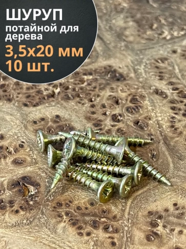 Шуруп саморез потайной для дерева 3,5х20 ЖЦ, 10 шт. фото 1