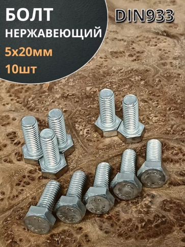Болт нержавеющий 5х20 мм DIN933 фото 7
