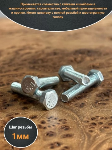 Болт оцинкованный М6х40 DIN933 10 шт. фото 3