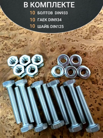 Болт нержавеющий 10х55 мм DIN933 с гайкой и шайбой,  10шт фото 4