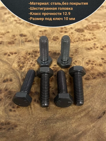 Болт мм, DIN933, высокопрочный к.п. 12.9, 10шт. фото 9