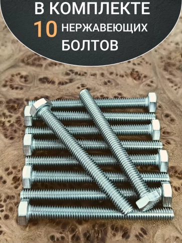 Болт нержавеющий 5х50 мм DIN933  10шт фото 4