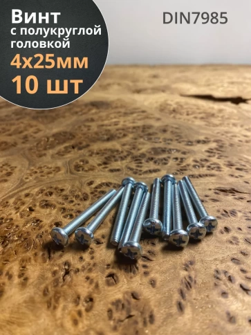 Винт с полукруглой головкой ОЦ DIN7985, 10 шт. фото 98