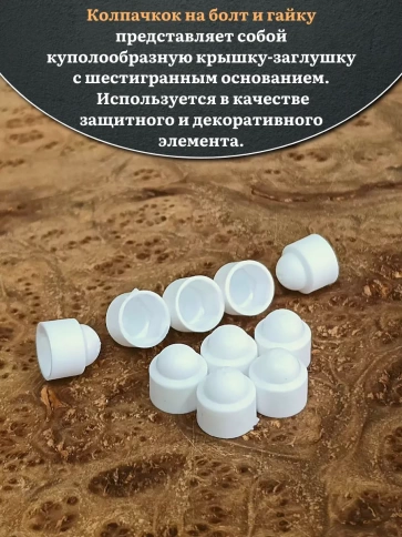 Колпачок на болт и гайку белый M8 (ключ 13 мм) фото 11
