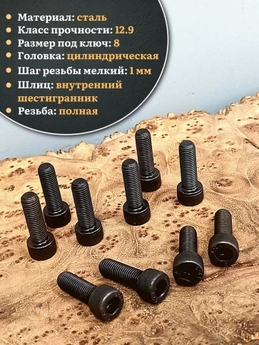 Винт мелкая резьба чёрный к.п.12.9 10х25х1 DIN912, 20 шт. фото 3