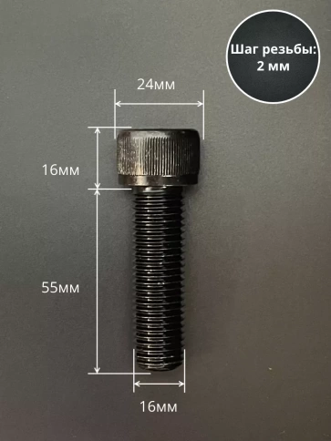 Винт высокопрочный ПР М16х55 мм к.п.12.9 черный DIN912, 4 шт. фото 2