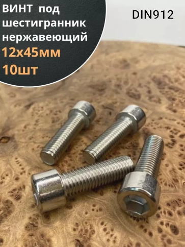 Винт нержавеющий шестигранник  М12х45, DIN 912 фото 1