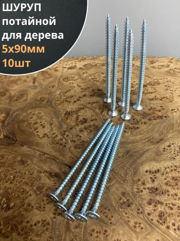 Шуруп саморез потайной для дерева Б 5х90 БЦ, 10шт. фото 1