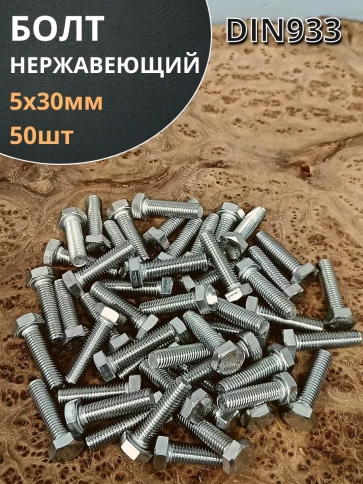 Болт нержавеющий 5х30 мм DIN933 фото 1