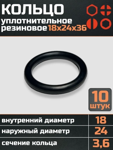 Кольцо уплотнительное 18 мм ( 18х24х36 ) резиновое, 10 шт. фото 1