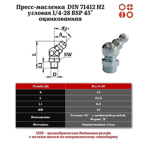 Пресс-масленка М1/4-28 UNF DIN 71412 H2 угловая 45°оцинкованная, 100 шт. фото 2