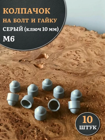 Колпачок на болт и гайку серый M6 (ключ 10 мм) фото 1