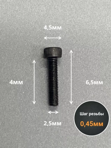 Винт высокопрочный М2,5х4 мм к.п.12.9 черный DIN912 фото 7