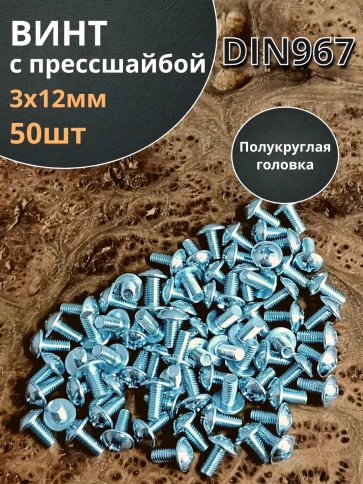 Винт с прессшайбой полукруглая головка DIN967 ,50 шт. фото 137