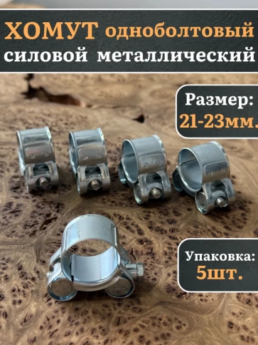 Хомут одноболтовый силовой металл 21-23 мм, 5 шт. фото 1
