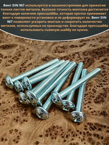 Винт с прессшайбой М8х65 мебельный DIN967, 10 шт. фото 4