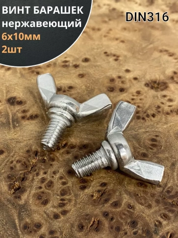 Винт-барашек М6х10 мм , нержавеющая сталь DIN 316 (2 шт.) фото 2