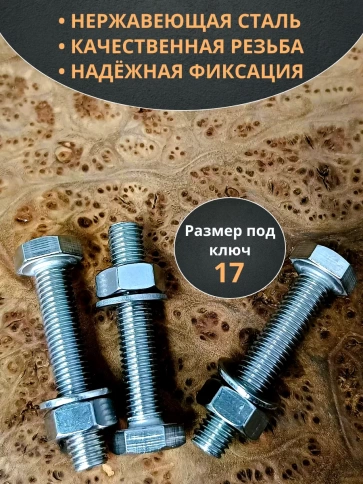 Болт нержавеющий 10х60 мм DIN933 с гайкой и шайбой,  10шт фото 3