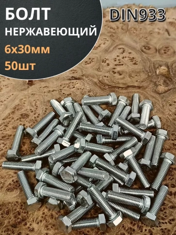 Болт нержавеющий 6х30 мм DIN933 50шт фото 1