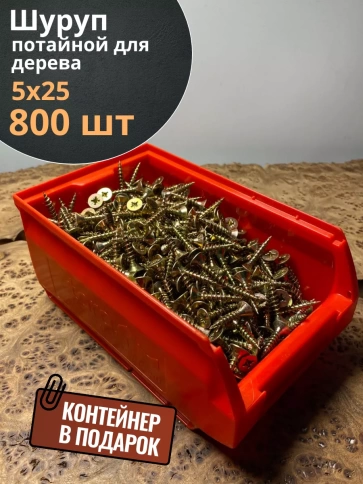 Шуруп потайной для дерева 5х25 ЖЦ, в контейнере, 800 шт. фото 1
