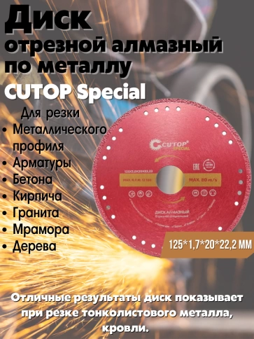 Диск спец отрезной алмазный по металлу мм CUTOP Special  фото 2
