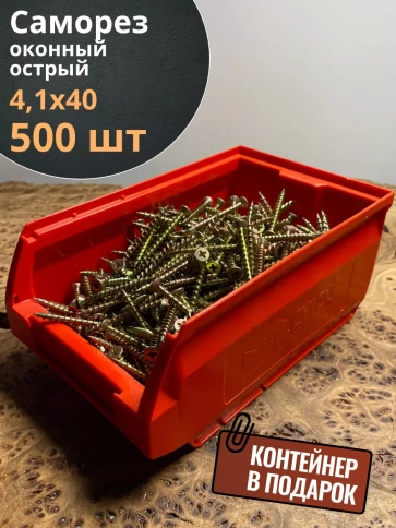 Саморез оконный, острый, 4,1х40 ЖЦ в контейнере, 500 шт. фото 1
