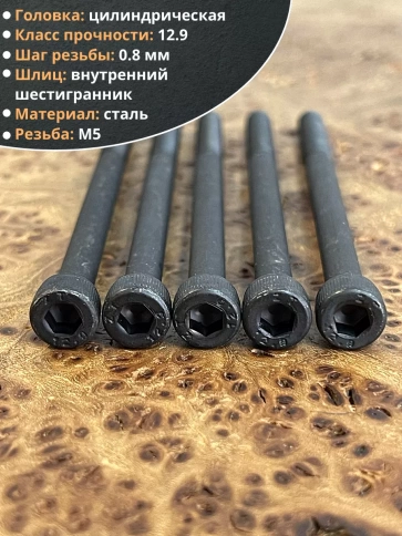 Винт высокопрочный НР М5х75 мм к.п.12.9 черный DIN912, 10 шт. фото 3