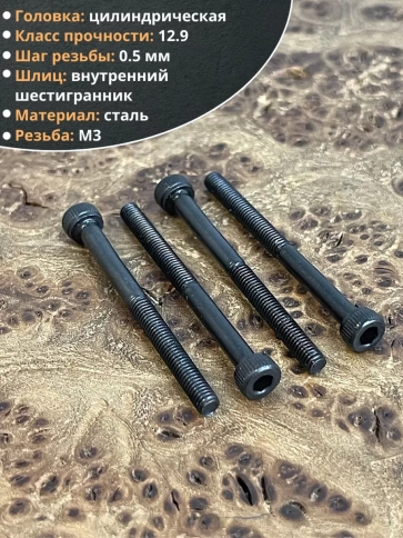 Винт высокопрочный НР М3х40 мм к.п.12.9 черный DIN912, 20 шт. фото 3