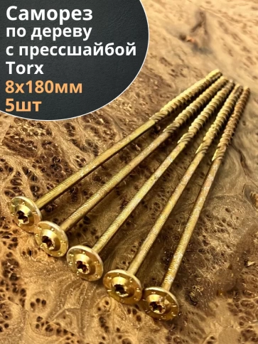 Саморез 8х180 по дереву с прессшайбой Тorx, ЖЦ, 5 шт. фото 1