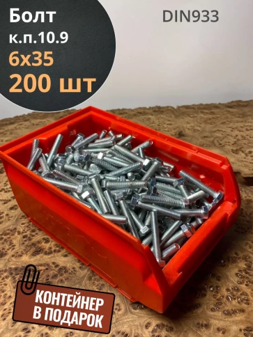 Болт М6х35 ОЦ DIN933 к.п.10.9, 200 шт. с контейнером фото 1