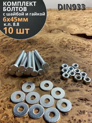 Болт 6х45 мм с шайбой и гайкой ОЦ DIN933 к.п.8.8 (10 шт.) фото 1