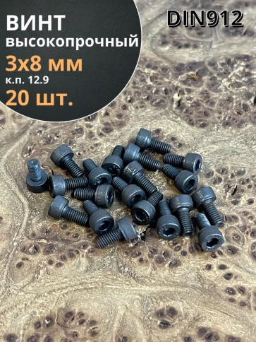 Винт высокопрочный ПР М3х8 мм к.п.12.9 черный DIN912, 20 шт. фото 1