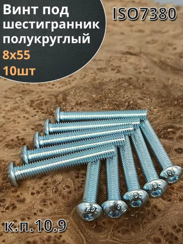 Винт М8х55 с внутренним шестигранником ОЦ 7380 к.п.10.9,10шт фото 1
