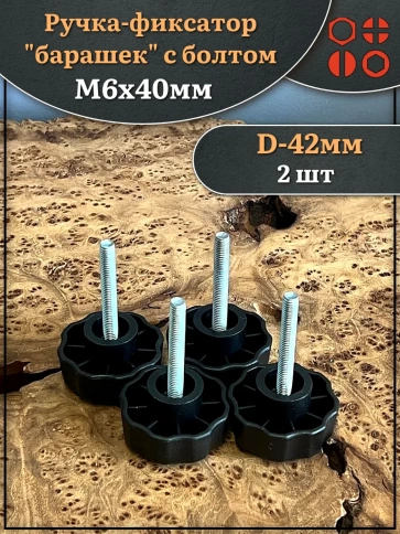 Ручка фиксатор барашек d 42 с болтом М6х40 фото 4