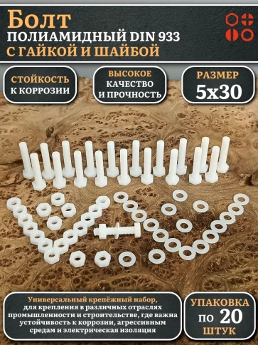 Болт полиамидный 5х30 мм DIN 933 с гайкой и шайбой, по 20 шт. фото 1