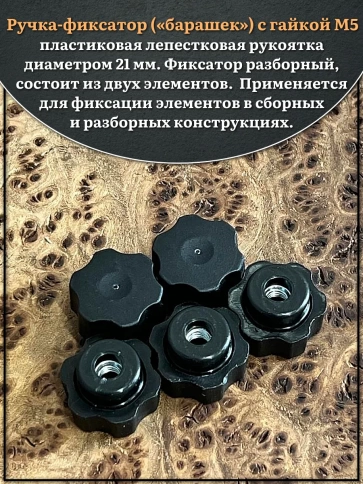 Ручка фиксатор барашек разборный d21 с гайкой М5 фото 3