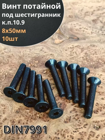 Винт потайной под шестигранник DIN7991 к.п.10.9,10 шт фото 21