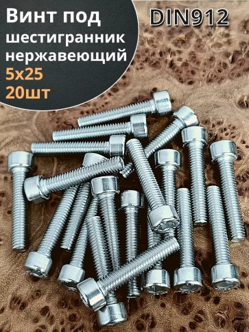 Винт нержавеющий шестигранник М5х25, DIN 912 фото 21