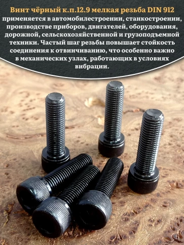 Винт мелкая резьба чёрный к.п.12.9 14х40х1,5 DIN912, 10 шт. фото 4