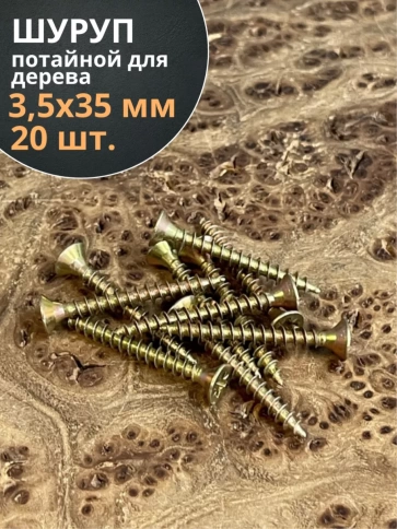 Шуруп саморез потайной для дерева ЖЦ, 20 шт. фото 116