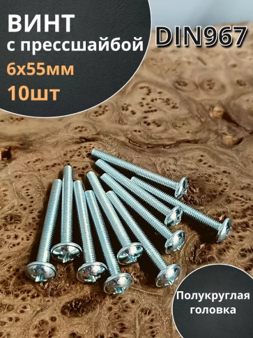 Винт с прессшайбой М6х55 полукруглая головка DIN967, 10 шт. фото 1
